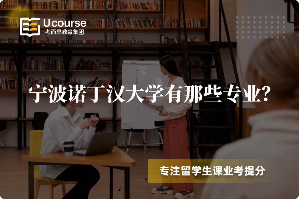 宁波诺丁汉大学有那些专业?.png 宁波诺丁汉大学有那些专业?.png