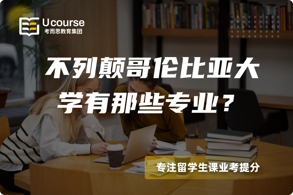 不列颠哥伦比亚大学有那些专业？.png