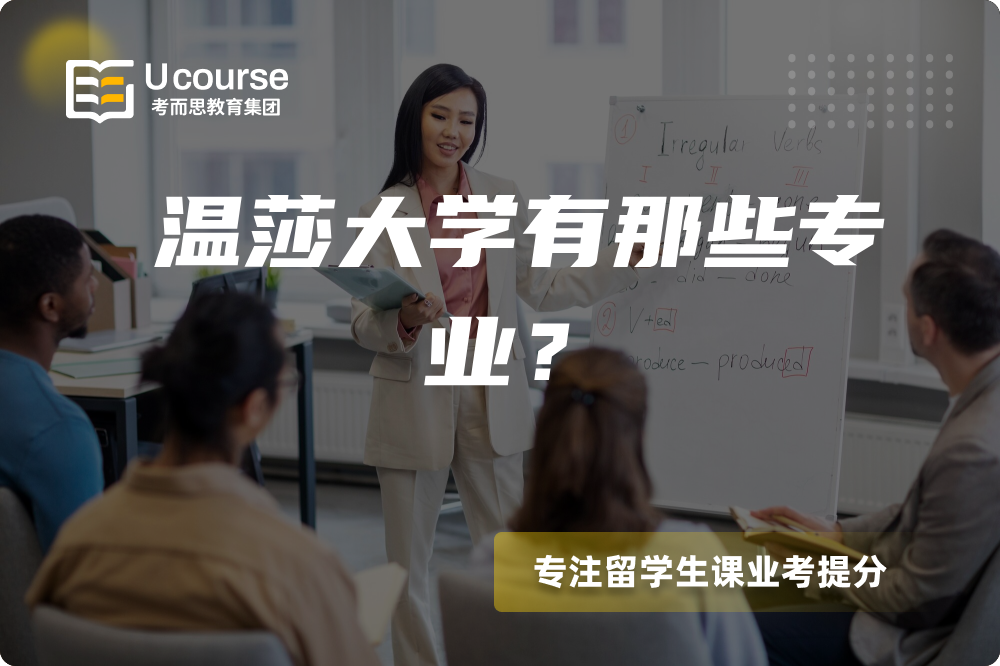 温莎大学有那些专业? 温莎大学有那些专业?