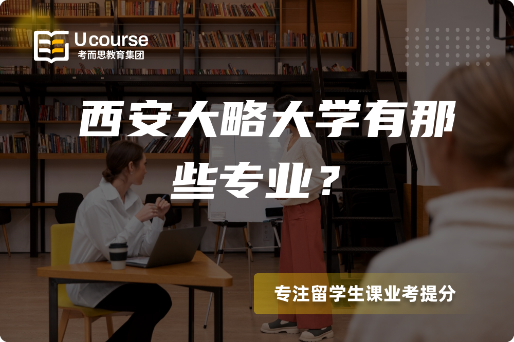 西安大略大学有那些专业?.png 西安大略大学有那些专业?.png
