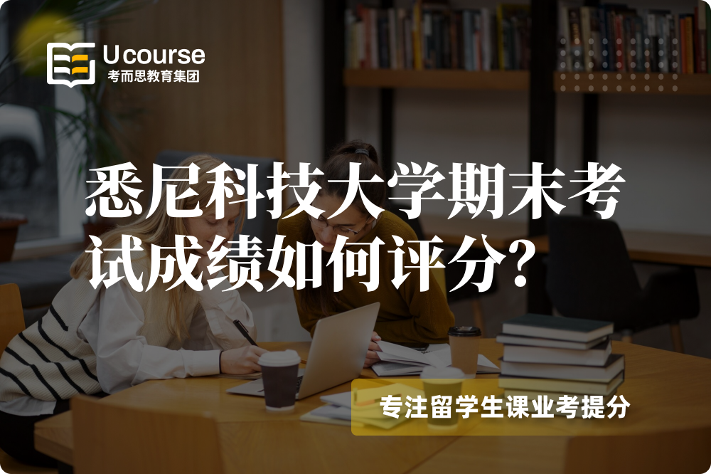 悉尼科技大学期末考试成绩如何评分.png 悉尼科技大学期末考试成绩如何评分.png