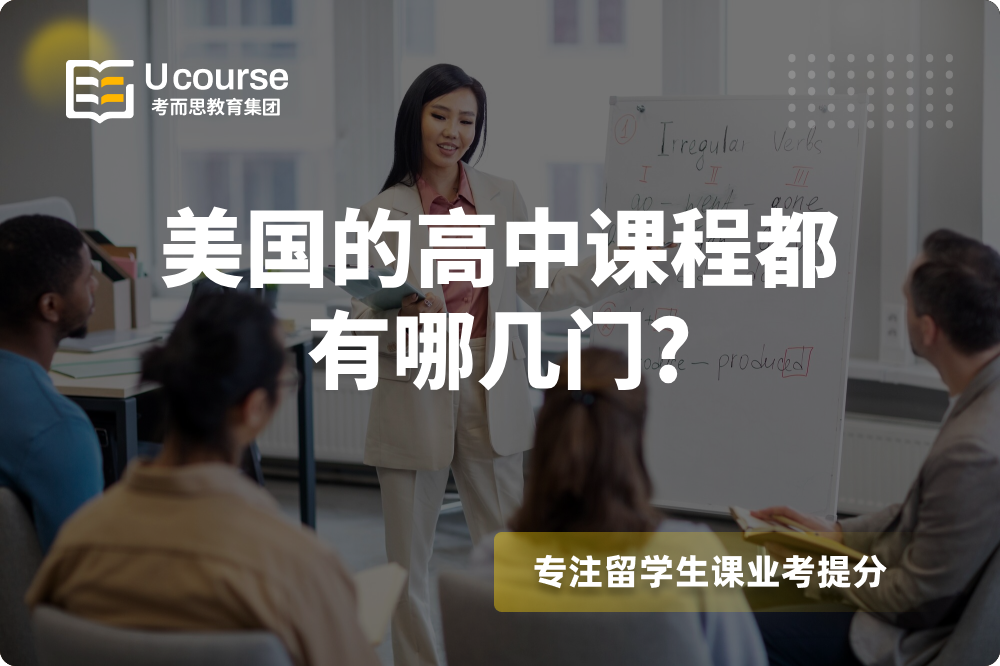 美国的高中课程都有哪几门_.png 美国的高中课程都有哪几门_.png