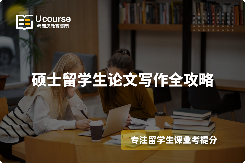 硕士留学生论文写作全攻略.png 硕士留学生论文写作全攻略.png