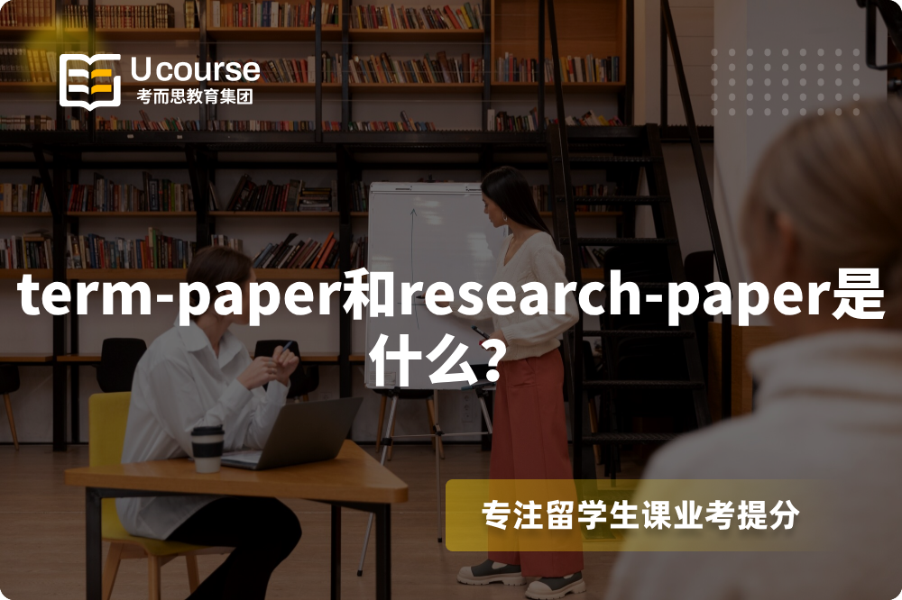 term-paper和research-paper是什么?.png term-paper和research-paper是什么?.png