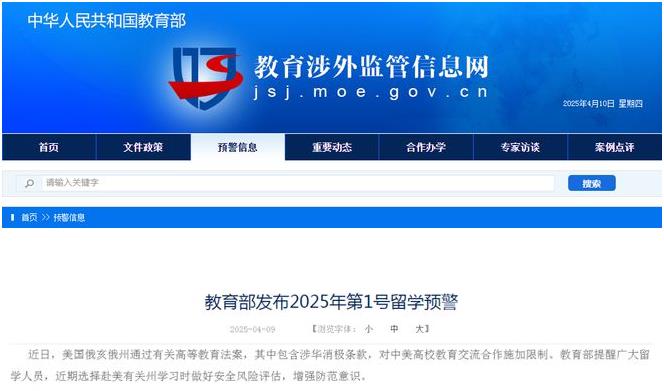 2025年教育部首个留学预警详解
