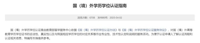 中留服发布最新国(境)外学历学位认证指南! 中留服发布最新国(境)外学历学位认证指南!