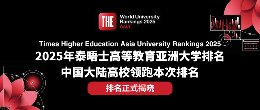 2025年泰晤士亚洲大学排名发布 2025年泰晤士亚洲大学排名发布