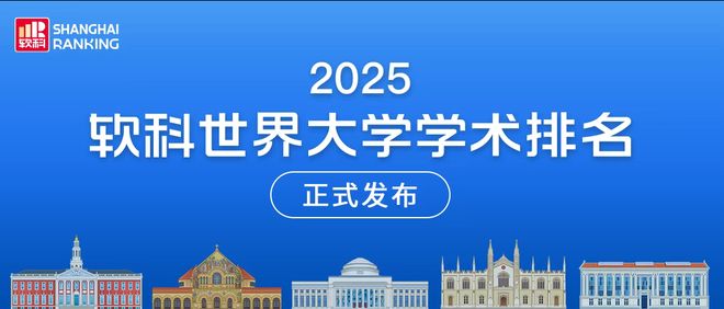 2025软科世界大学学术排名正式发布! 2025软科世界大学学术排名正式发布!