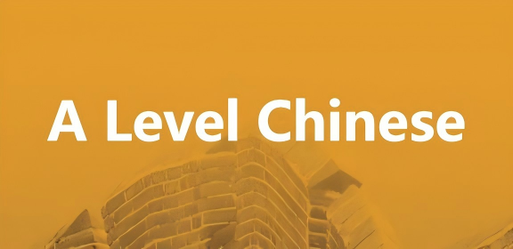 Alevel中文辅导 Alevel中文辅导