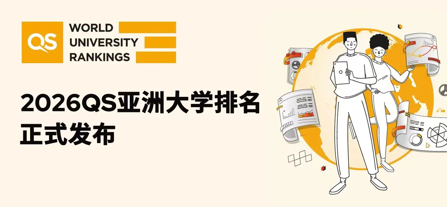 2026QS亚洲大学排名发布 2026QS亚洲大学排名发布