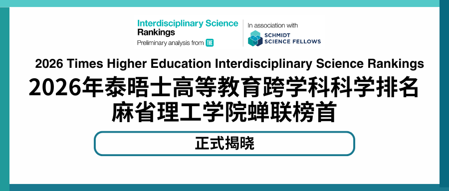 2026年泰晤士高等教育跨学科科学排名揭晓