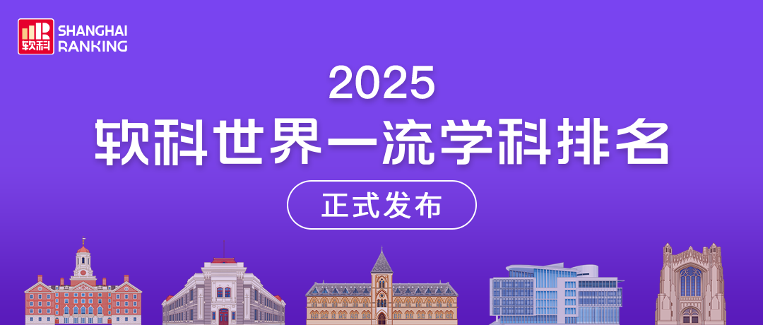 2025软科世界一流学科排名重磅发布 2025软科世界一流学科排名重磅发布