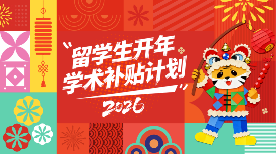 考而思2026“留学生学业补贴计划”启动 考而思2026“留学生学业补贴计划”启动