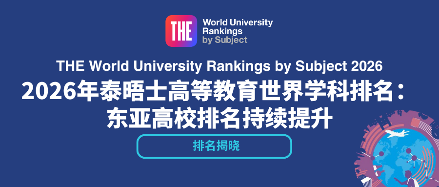 2026泰晤士高等教育(THE)世界大学学科排名 2026泰晤士高等教育(THE)世界大学学科排名