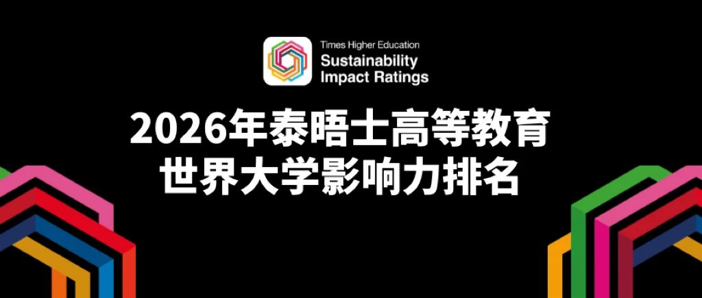 2026 THE排名 2026 THE排名