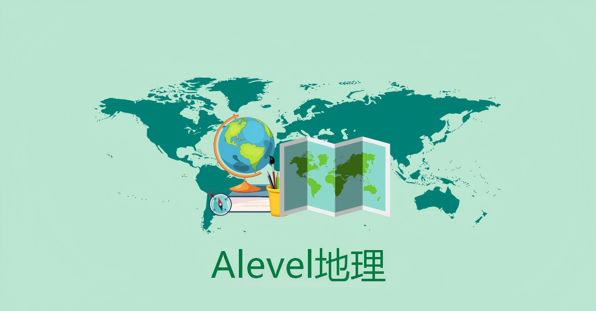 Alevel地理课程辅导 Alevel地理课程辅导